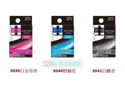 【優洛帕-汽車用品】日本CARALL PECHE ZEP 汽車冷氣出風口芳香劑補充香料 3039-三種味道選擇