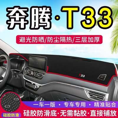 熱銷 奔騰T33中控儀表臺避光墊內飾改裝遮陽防曬隔熱車內汽車裝飾用品可開發票