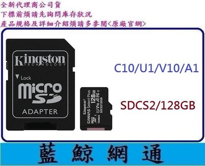 【藍鯨】金士頓 Kingston Micro SDXC 128G 記憶卡128GB SDCS2 C10 u1 100M