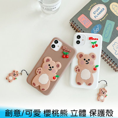 【台南/面交】iPhone SE 2/3/7/8 Plus 創意/可愛 小熊/櫻桃熊 立體/3D 軟殼/手機殼 贈吊飾