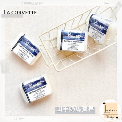 【現貨】 🇫🇷法國品牌 La Corvette『山羊奶馬賽皂』100g、200g📣普羅旺斯.沐浴皂.香皂
