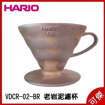 HARIO 老岩泥濾杯 1-4杯 VDCR-02-BR 濾杯 天然岩礦與陶土燒製 耐熱120度 可傑