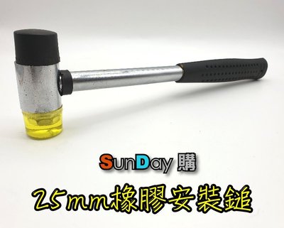 [SunDay購]DNS 25mm橡膠安裝鎚 手敲工具 鐵鎚 鐵槌 小鐵鎚