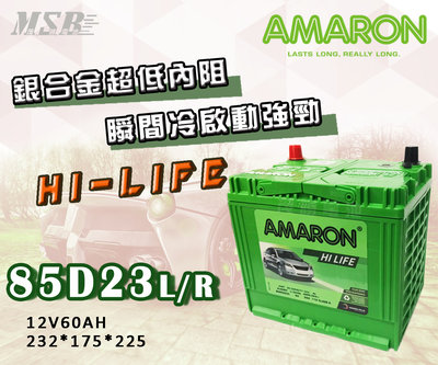 【茂勝電池】AMARON 85D23L 85D23R 愛馬龍 銀合金 同95D23 (55D23 加強版) 汽車電池