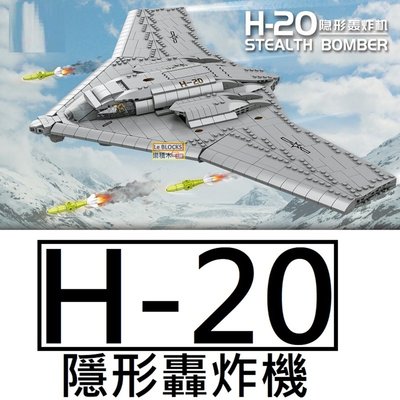樂積木【預購】第三方 H-20 隱形轟炸機 長64.8公分 1936片 非樂高LEGO相容 戰鬥機 空軍 飛機 軍事