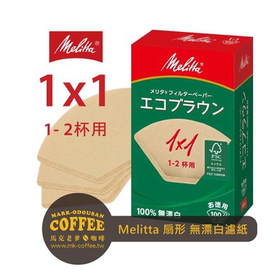【馬克老爹】日本原裝Melitta扇形梯形無漂白100入盒裝濾紙1x1型/1x2型(KALITA 101/102濾杯通用
