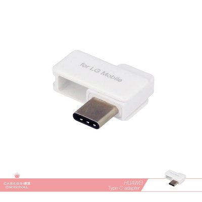 LG樂金 原廠Micro USB to Type C轉接器/ 轉換頭 可360°旋轉收納【全新盒裝】