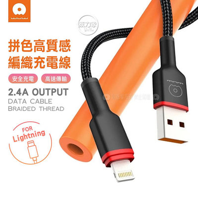 威力家 WUW 拼色系列 USB to Lightning 2.4A快充數據線 傳輸充電線(X203)1M 快充線