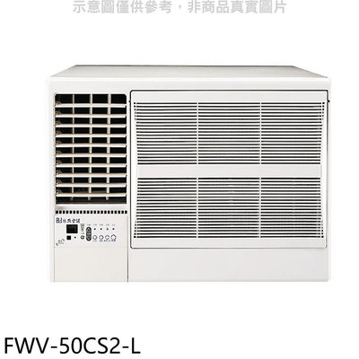 《可議價》冰點【FWV-50CS2-L】變頻左吹窗型冷氣8坪(含標準安裝)