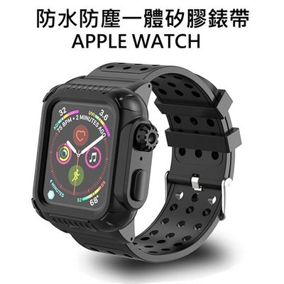 適用於Apple Watch 6 SE 5 4 3 2 1代 錶帶+錶殼防水防塵防摔三防一體 防水殼錶帶 40/44mm