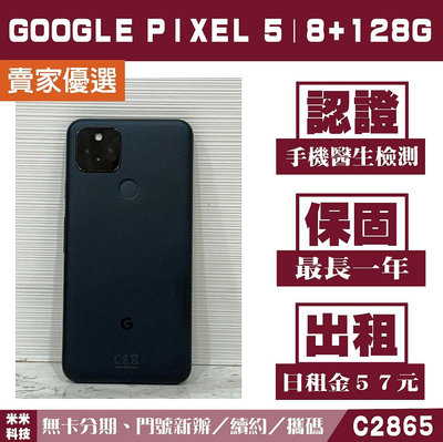 Google Pixel 5｜8+128G 二手機 純粹黑 附發票【米米科技】高雄 可出租 C2865 中古機