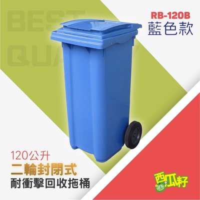 封閉式耐衝擊二輪拖桶【藍】（120公升）RB-120B 托桶 回收桶 垃圾桶 分類桶 資源回收 垃圾分類 垃圾筒 桶子