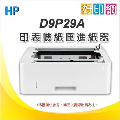 【好印網】HP LaserJet 550頁進紙匣進紙器(D9P29A) M402DN/M402DNE/M402