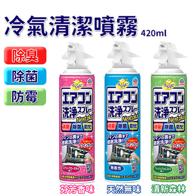日本 冷氣清潔劑 【免水洗】 420ml/瓶 冷氣機清洗劑 冷氣清潔 EARTH