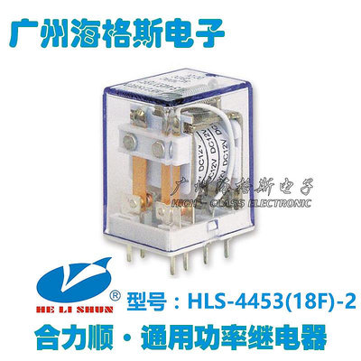 HELISHUN合力順繼電器HLS-4453(18F)-2