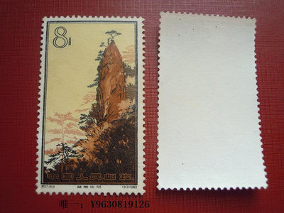 郵票特57黃山  （16-8）妙筆外國郵票