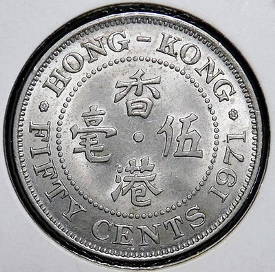1971 英屬香港 伍毫(50 CENTS)