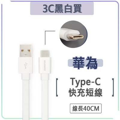 華為 Type-c 3A 快充線 短線 USB 充電線 扁線 傳輸線 QC3.0 HUAWEI Nova 3e 4e