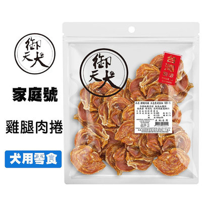 御天犬 雞腿肉捲 350g 超值包 台灣生產 大包裝 量販包 家庭號 寵物零食 寵物肉乾 狗零食 犬零食 肉片