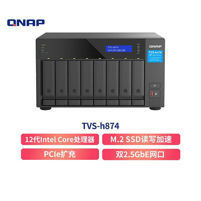 威聯通（QNAP）TVS h874 Intel? i5 六核心處理器八盤位32G記憶體 NAS桌面型文件網絡智能云存儲伺服器私有云