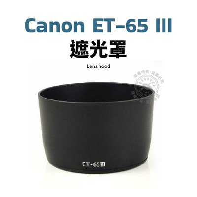 Canon ET-65III 遮光罩 適用85mm f1.8 EF100-300mm鏡頭 ET65 III 可反扣