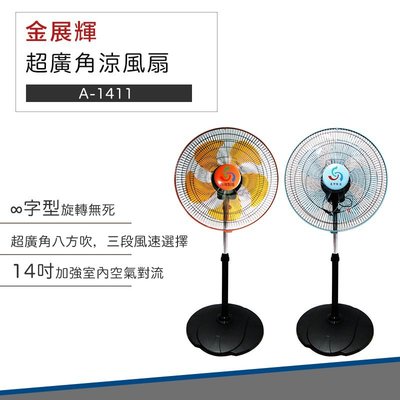 【快速出貨】金展輝電風扇 14吋超廣角多功能循環涼風扇 A-1411 電風扇 電扇