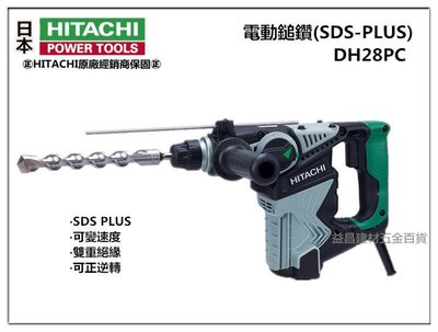 【台北益昌】日立 HITACHI DH28PC 四溝 免出力 三用 電動鎚鑽 電鑽