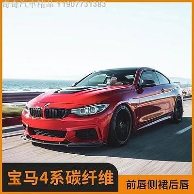 奇奇汽車精品 適用于寶馬4系430i440iMF32F36運動版改裝碳纖維前唇后唇側裙尾翼