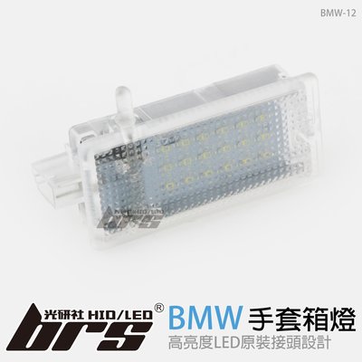 【brs光研社】BMW-12 LED 手套箱燈 寶馬 BMW E46 E53 E81 E82 E83 E84 E87