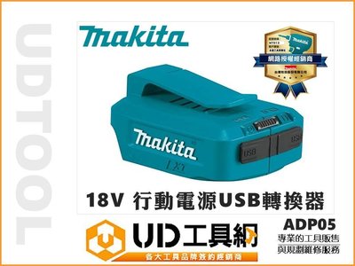 @UD工具網@MAKITA 牧田 ADP05 18V鋰電池 行動電源USB轉換器 可為智能手機、平板電腦、充電或提供電力
