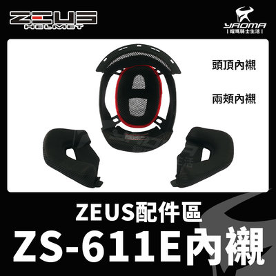 ZEUS ZS-611E 原廠配件 兩頰內襯 頭頂內襯 兩耳襯 海綿 襯墊 軟墊 耀瑪騎士機車安全帽部品