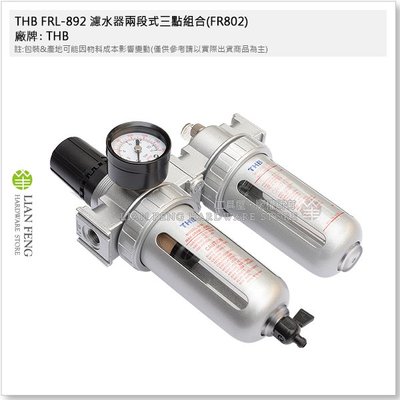 【工具屋】*含稅* THB FRL-892 濾水器兩段式三點組合(FR802) 空壓調理組 濾水附調壓錶 空壓機