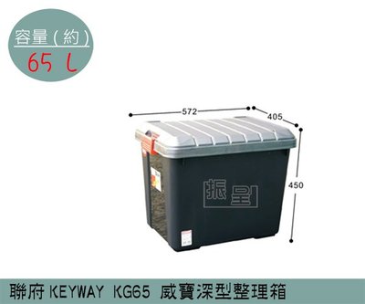 『振呈』 聯府KEYWAY KG65 威寶深型整理箱 塑膠箱 置物箱 雜物箱 65L /台灣製