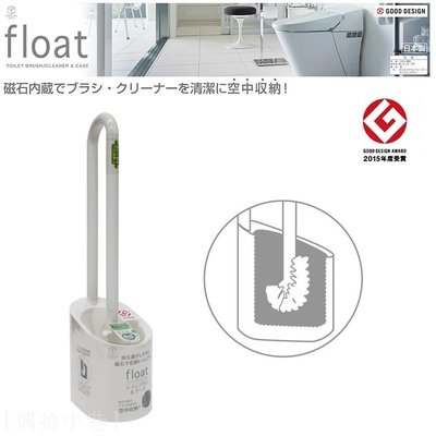[偶拾小巷] 日本製 Float 磁吸式馬桶刷含底座 (象牙白色)