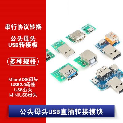 USB2.0公頭/母頭轉DIP Micro/MiniUSB 4/5P轉直插2.54轉接板模組 W1062-0104 [381323]