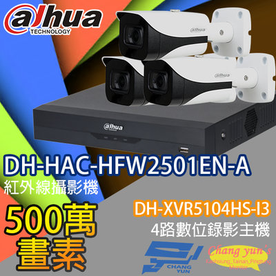 昌運監視器 大華監視器套餐 DH-XVR5104HS-I3 4路主機 DH-HAC-HFW2501EN-A 5百萬畫素聲音攝影機*3