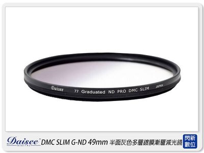 ☆閃新☆Daisee DMC SLIM Graduated ND PRO 49mm 半面 漸層 灰色 減光鏡