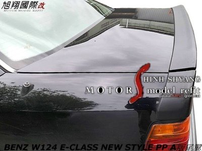 BENZ W124 E-CLASS NEW STYLE ABS A版尾翼空力套件 (三件式)