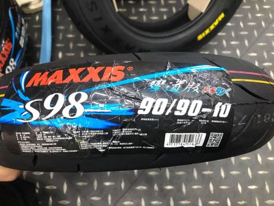 駿馬車業 MAXXIS S98 M 彎道版 90/90-10  優惠驚喜價歡迎問與答