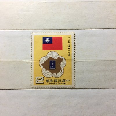 民國73年 特212以三民主義統一中國郵票 台灣郵票 收藏