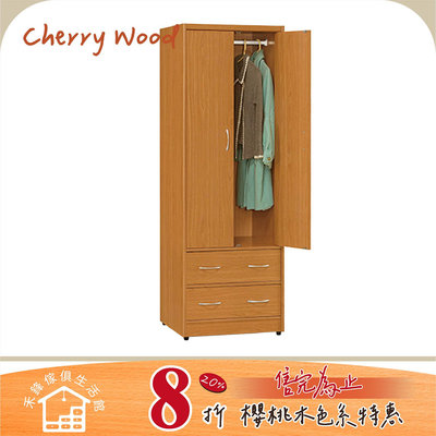 【禾鋒家具】雙門單吊2抽衣櫃 HA-02 櫻桃木色 收納櫃 系統櫃 免DIY 台灣製造