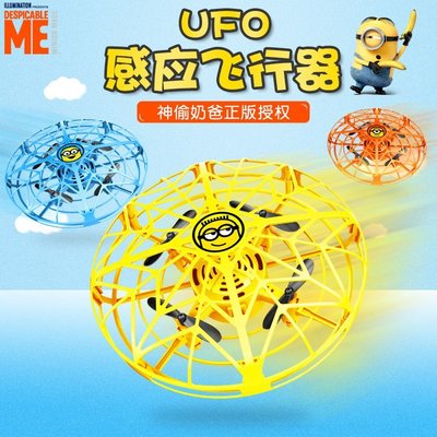 現貨 小黃人飛行器懸浮ufo手感應飛行球玩具飛機兒童遙控無人機飛碟