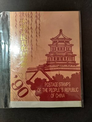 【小妹雜貨舖】※1990中華人民共和國郵票冊※
