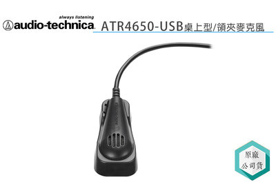 《視冠》現貨 鐵三角 Auto-Technica ATR4650 USB 桌上型 指向性 電容麥克風 公司貨