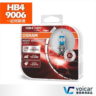 【贈汽內周邊商品】OSRAM歐司朗 Night Breaker Laser雷射星鑽+150% HB4 9006燈泡