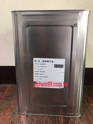 【永豐化工】【椰子油，精製椰子油】DIY手工皂基礎油，18KG/桶=2200元，產地證明