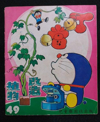 早期 叮噹 - 兒童樂園半月刊出版 -民國68年 最早的薄本彩色漫畫書 -小叮噹 漫畫始祖