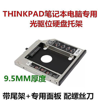 聯想Thinkpad W500 T500 T430s T420s T410s T400光驅位硬盤托架光碟機
