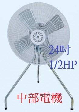 『中部批發』24吋 1/2HP B型工業電扇 立扇 通風扇 電風扇 大型工業扇 強力型電風扇(台灣製造)