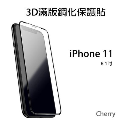 【Cherry】iPhone 11 6.1吋3D曲面滿版鋼化玻璃保護貼